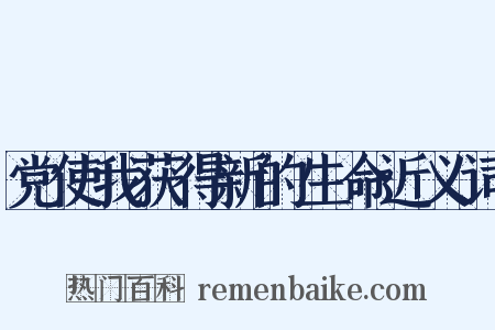 党使我获得新的生命近义词是什么意思的图片